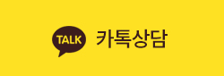 카톡상담